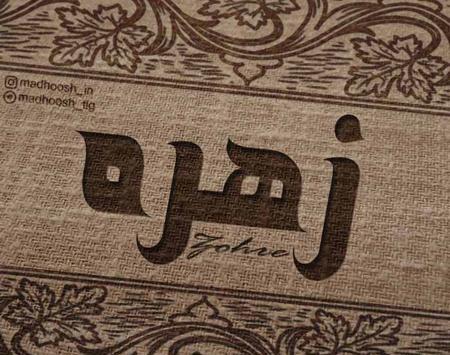عکس نوشته اسم زهره برای پروفایل