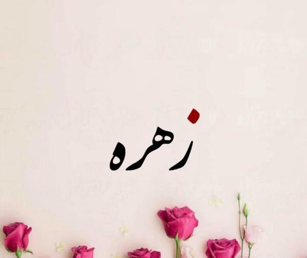 عکس نوشته اسم زهره برای پروفایل