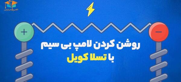 عکس برج تسلا