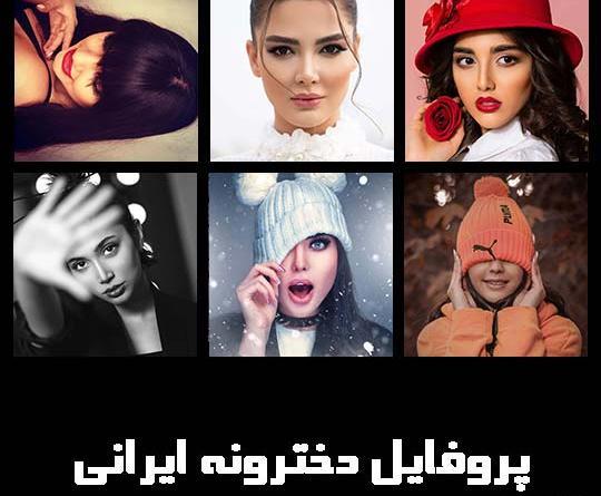 عکس پروفایل دخترونه شیک جدید ایرانی