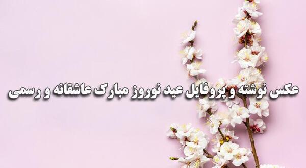 عکس نوشته و پروفایل