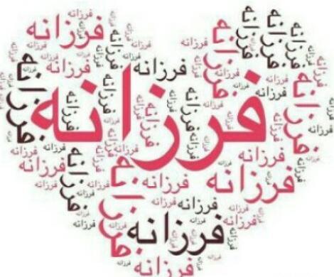عکس نوشته فرزانه عاشقانه