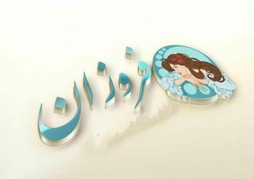 عکس نوشته فرزانه عاشقانه
