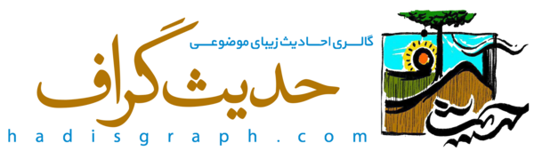 سایت عکس نوشته حدیث