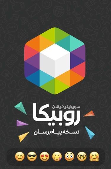عکس پیام رسان روبیکا