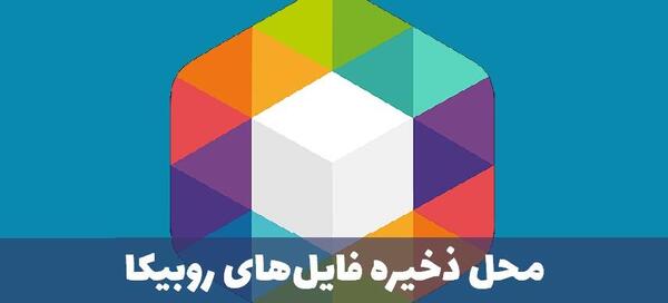 عکس پیام رسان روبیکا