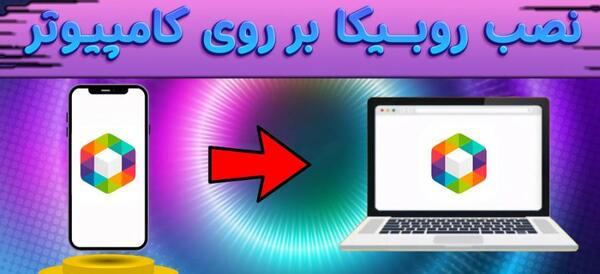 عکس پیام رسان روبیکا
