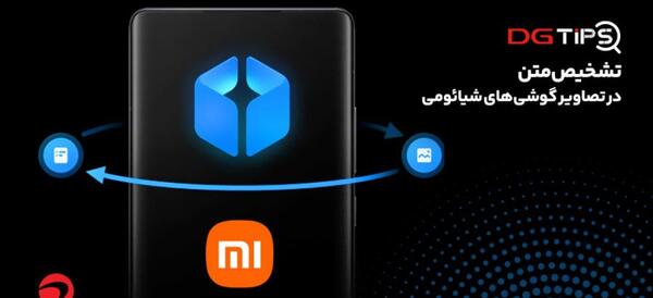 تبدیل عکس به متن شیائومی
