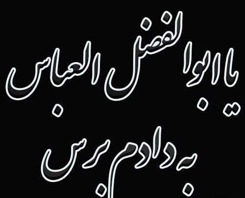 عکس نوشته یا ابوالفضل کمکم کن