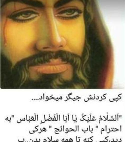 عکس نوشته یا ابوالفضل کمکم کن