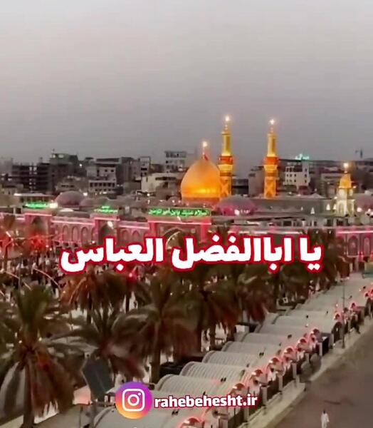 عکس نوشته یا ابوالفضل کمکم کن