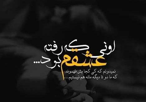 عکس نوشته رفتن عشقت