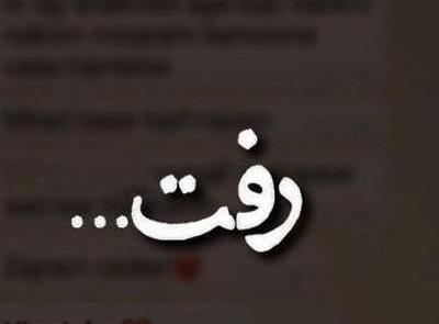 عکس نوشته رفتن عشقت