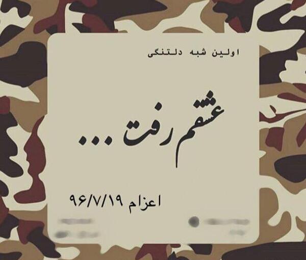عکس نوشته رفتن عشقت