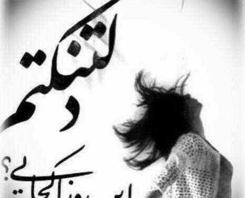 عکس نوشته رفتن عشقت