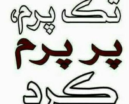 عکس نوشته رفتن عشقت