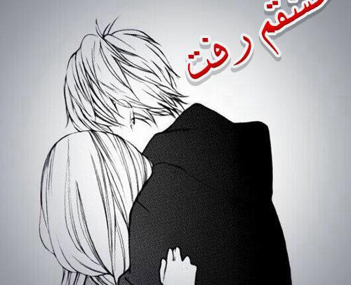 عکس نوشته رفتن عشقت