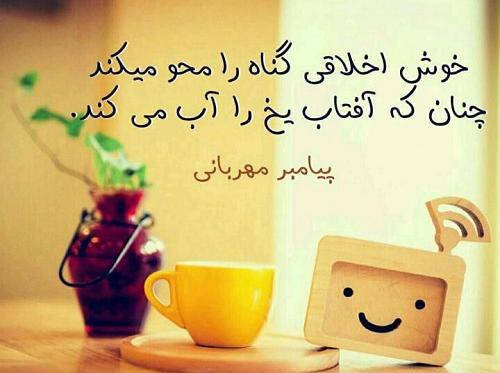 عکس نوشته خوش اخلاقی