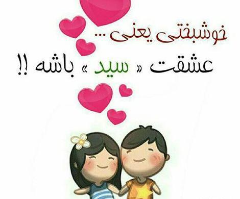 عکس پروفایل خوشحالی یعنی عروسی دختر داییت باشه