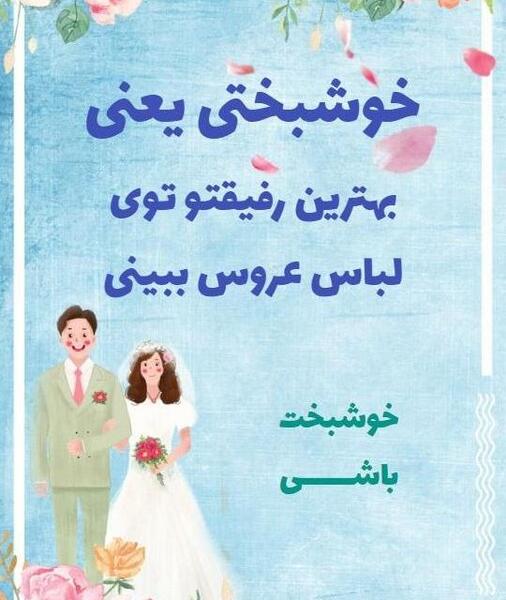 عکس پروفایل خوشحالی یعنی عروسی دختر داییت باشه
