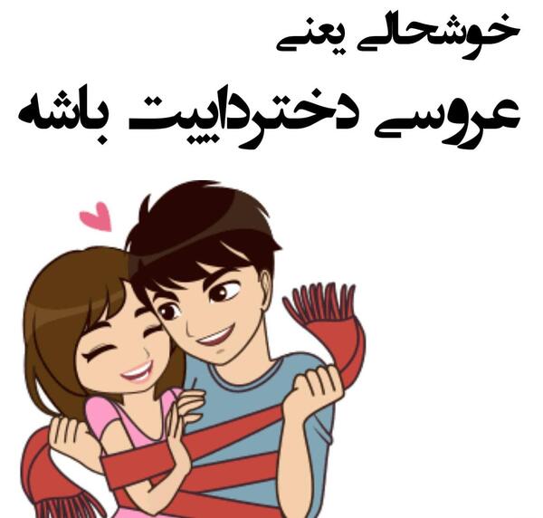 عکس پروفایل خوشحالی یعنی عروسی دختر داییت باشه