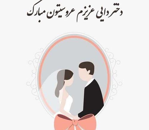عکس پروفایل خوشحالی یعنی عروسی دختر داییت باشه