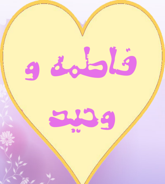 عکس نوشته هایی از اسم وحید
