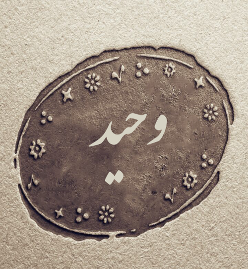 عکس نوشته هایی از اسم وحید