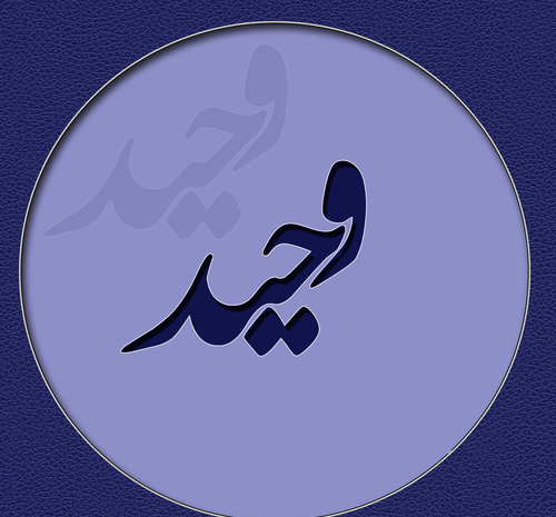 عکس نوشته هایی از اسم وحید