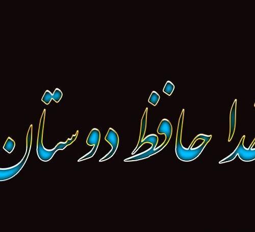 عکس نوشته خداحافظ اخرین بازدید