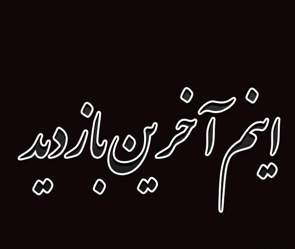 عکس نوشته خداحافظ اخرین بازدید