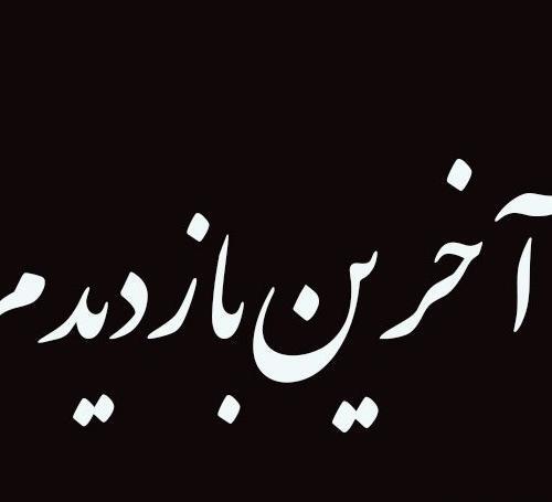 عکس نوشته خداحافظ اخرین بازدید