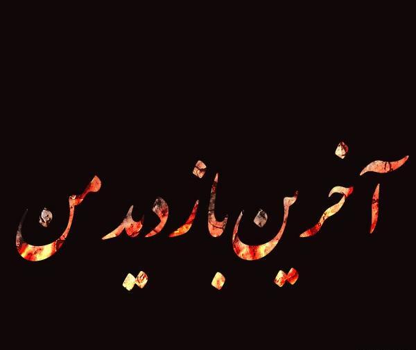 عکس نوشته خداحافظ اخرین بازدید