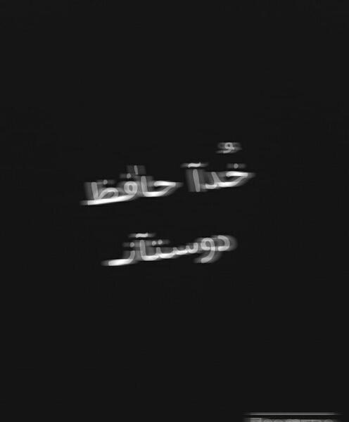 عکس نوشته خداحافظ اخرین بازدید