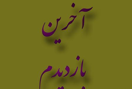 عکس نوشته خداحافظ اخرین بازدید
