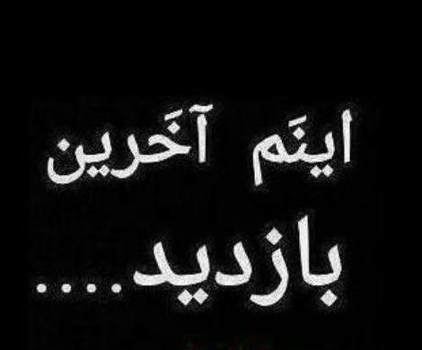 عکس نوشته خداحافظ اخرین بازدید