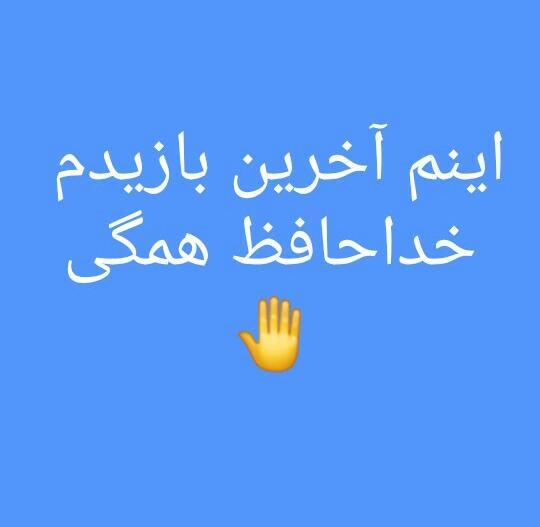 عکس نوشته خداحافظ اخرین بازدید