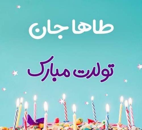 عکس نوشته محمد طاها جان تولدت مبارک
