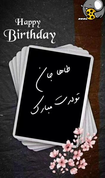 عکس نوشته محمد طاها جان تولدت مبارک