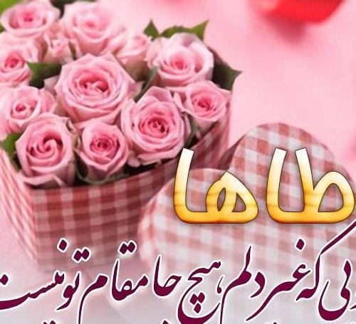 عکس نوشته محمد طاها جان تولدت مبارک