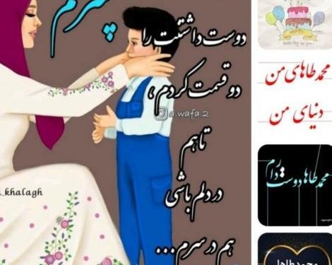 عکس نوشته محمد طاها جان تولدت مبارک