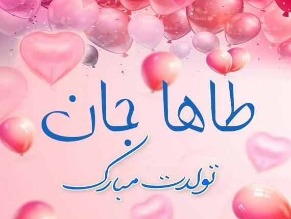 عکس نوشته محمد طاها جان تولدت مبارک