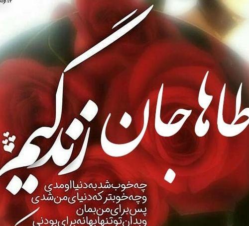 عکس نوشته محمد طاها جان تولدت مبارک