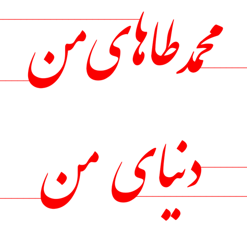 عکس نوشته محمد طاها جان تولدت مبارک