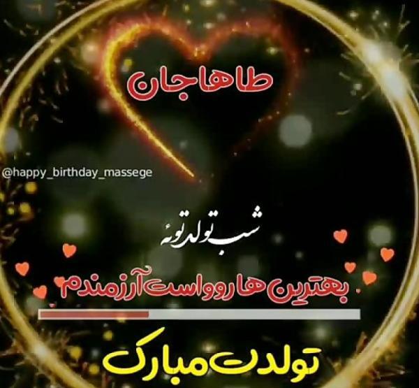 عکس نوشته محمد طاها جان تولدت مبارک
