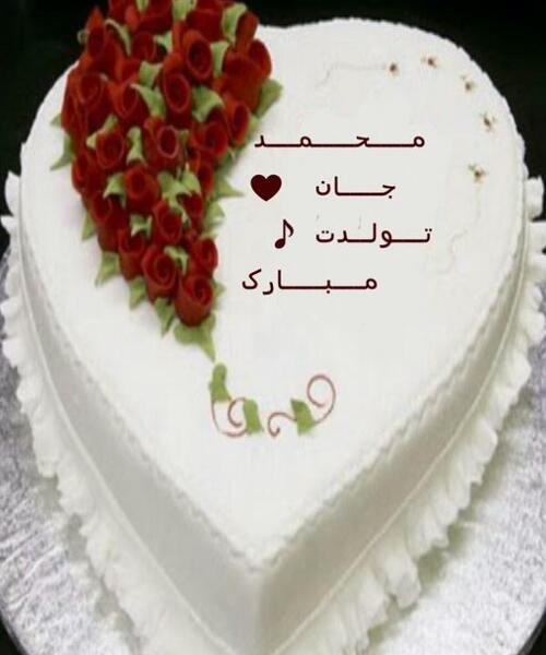 عکس نوشته محمد طاها جان تولدت مبارک