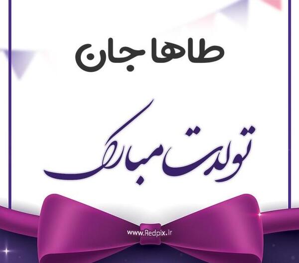 عکس نوشته محمد طاها جان تولدت مبارک