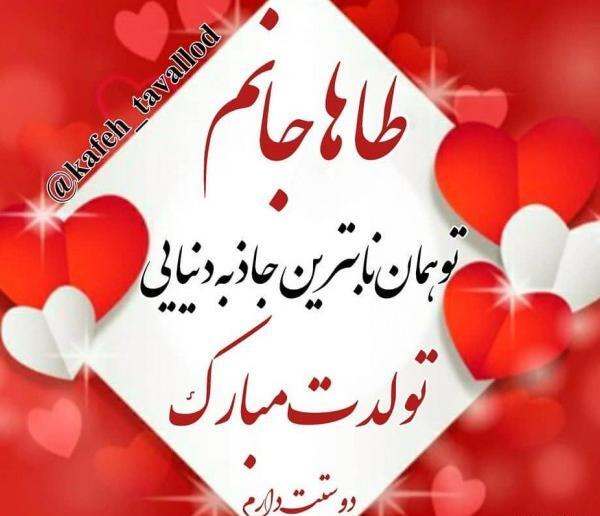 عکس نوشته محمد طاها جان تولدت مبارک