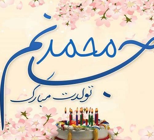عکس نوشته محمد طاها جان تولدت مبارک