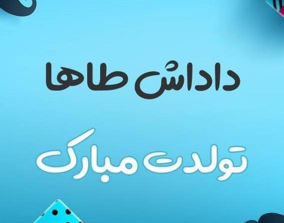 عکس نوشته محمد طاها جان تولدت مبارک